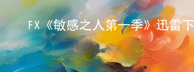陈子介的动漫综艺大全,FX《敏感之人第一季》迅雷下载/在线观看/百度云-犯罪/历史载-美剧天堂
